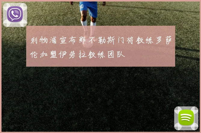 利物浦宣布那不勒斯门将教练罗萨伦加盟伊劳拉教练团队