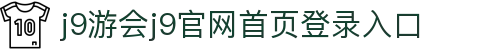 j9·九游会(中国)游戏第一品牌官方网站