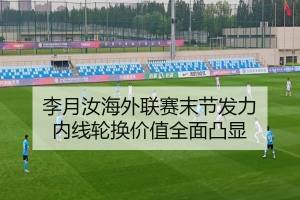 李月汝海外联赛末节发力 内线轮换价值全面凸显