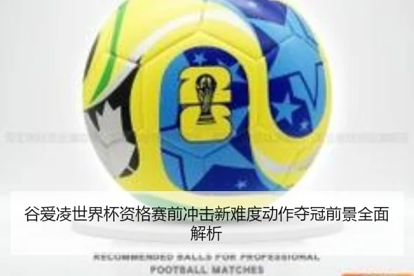谷爱凌世界杯资格赛前冲击新难度动作夺冠前景全面解析