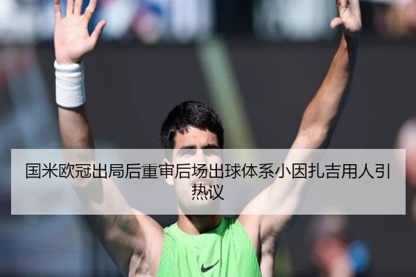 国米欧冠出局后重审后场出球体系小因扎吉用人引热议