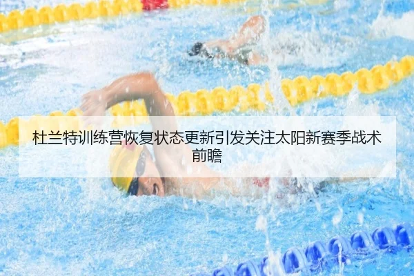 杜兰特训练营恢复状态更新引发关注太阳新赛季战术前瞻