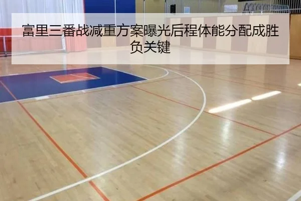 富里三番战减重方案曝光后程体能分配成胜负关键