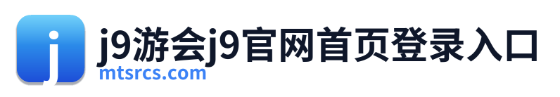 j9游会j9官网首页登录入口